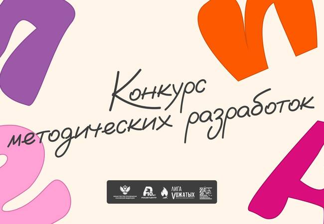 image-Стартует второй поток Конкурса методических разработок «Лиги вожатых»!