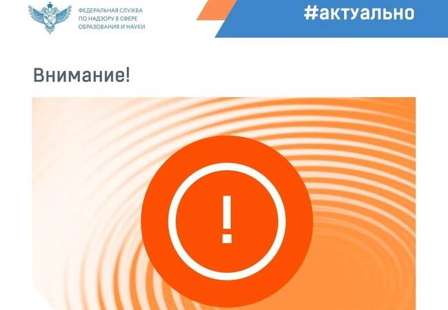 image-Информация Рособрнадзора!