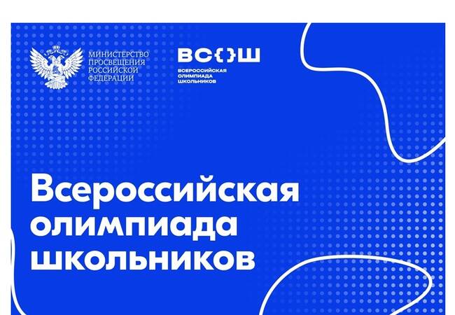 image-Поздравляем призёров заключительного этапа Всероссийской олимпиады школьников!
