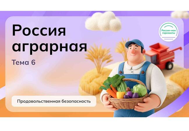 image-Мои горизонты. «Россия аграрная: продовольственная безопасность»