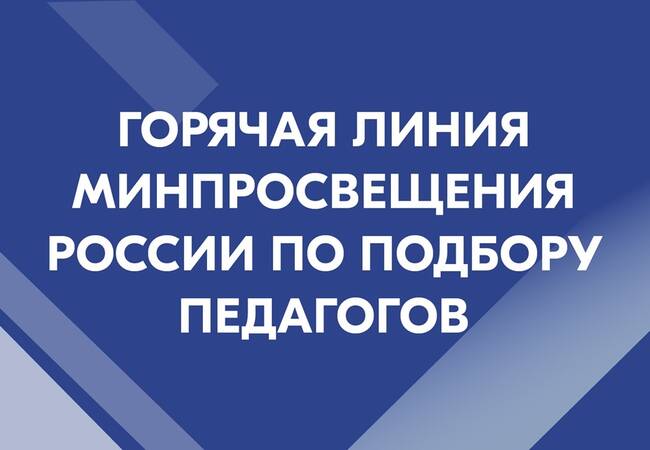 image-Открыта горячая линия Минпросвещения России по подбору педагогов