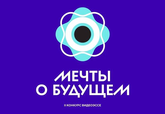 image-Школьников приглашают принять участие во Всероссийском конкурсе видеоэссе «Мечты о будущем»