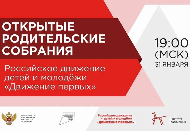 image-На Всероссийском открытом родительском онлайн-собрании расскажут о направлениях развития Российского движения детей и молодежи «Движение Первых»