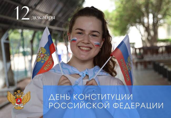 image-Поздравление Министра просвещения Российской Федерации Сергея Кравцова с Днем Конституции Российской Федерации