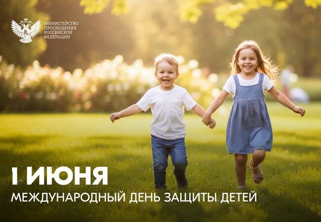 image-Поздравление Министра просвещения Российской Федерации Сергея Кравцова с Международным днем защиты детей