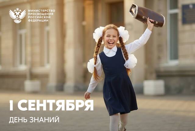image-Поздравление Министра просвещения РФ Сергея Кравцова с Днём знаний.