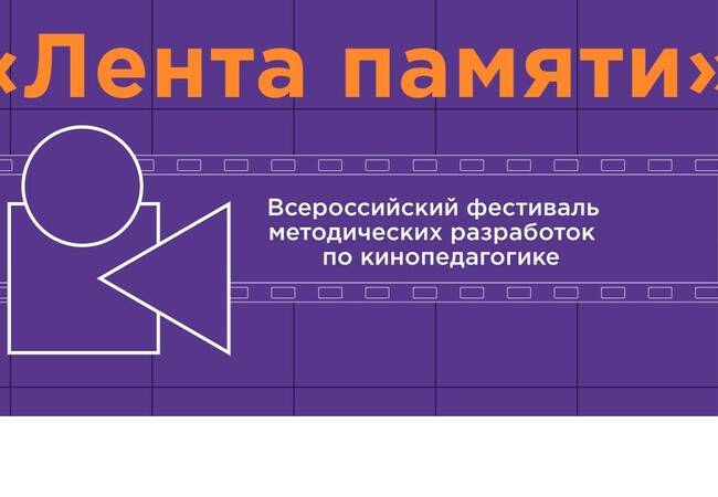 image-О проведении Всероссийского фестиваля методических разработок по кинопедагогике «Лента памяти»