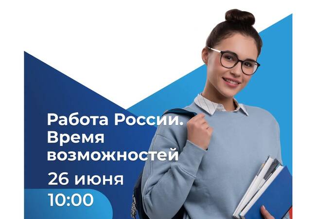 image-26 июня по всей стране пройдет Всероссийская ярмарка трудоустройства «Работа России. Время возможностей»