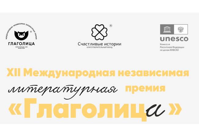 image-Стартовал XII Международный литературный конкурс «Глаголица» для юных талантов