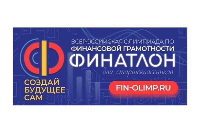 image-Финал Всероссийской олимпиады «Финатлон для старшеклассников»