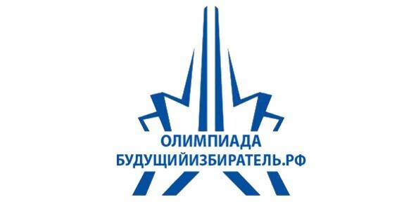 image-Олимпиада школьников по вопросам избирательного права и избирательного процесса