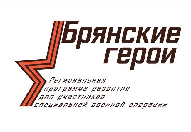 image-О региональном проекте «Брянские Герои»