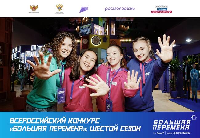 image-Стартовал шестой сезон Всероссийского конкурса «Большая перемена»