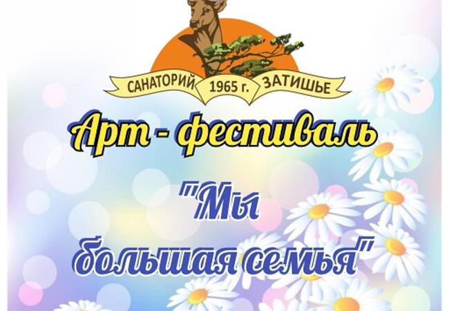 image-В «Затишье» состоялся арт-фестиваль, в санатории «Вьюнки» - музыкальная сказка