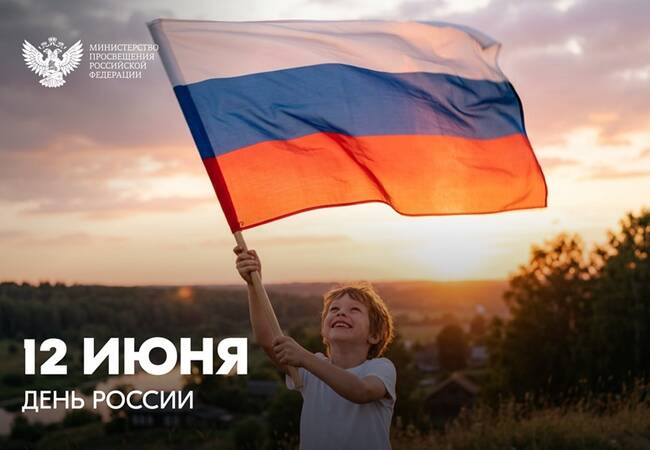 image-Поздравление Министра просвещения РФ Сергея Кравцова с Днем России