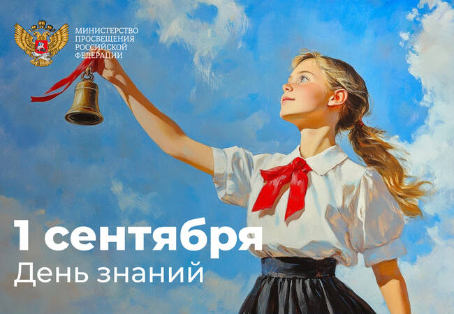 image-Поздравление Министра просвещения России Сергея Кравцова