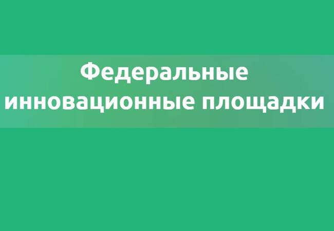 image-БГУ имени академика И.Г. Петровского вошёл в перечень федеральных инновационных площадок