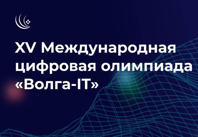 image-XV Международная цифровая олимпиада «Волга-IT»