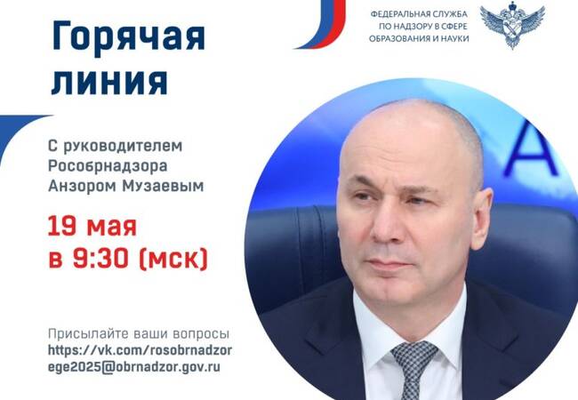 image-Руководитель Рособрнадзора 19 мая ответит в прямом эфире на вопросы о проведении ГИА в 2025 году