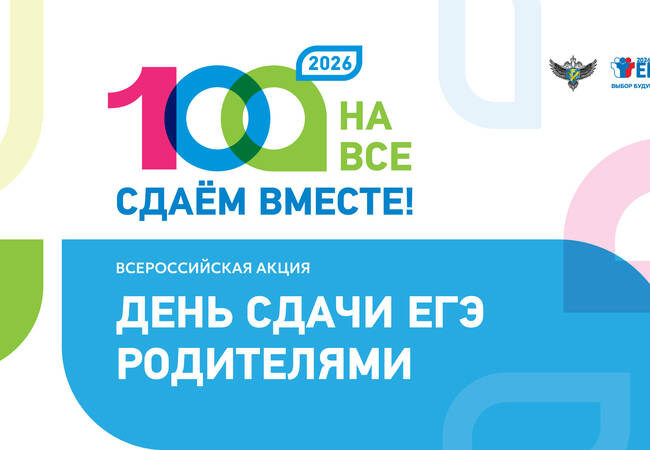 image-В Брянской области пройдёт Всероссийская акция  «Сдаём вместе. День сдачи ЕГЭ родителями»