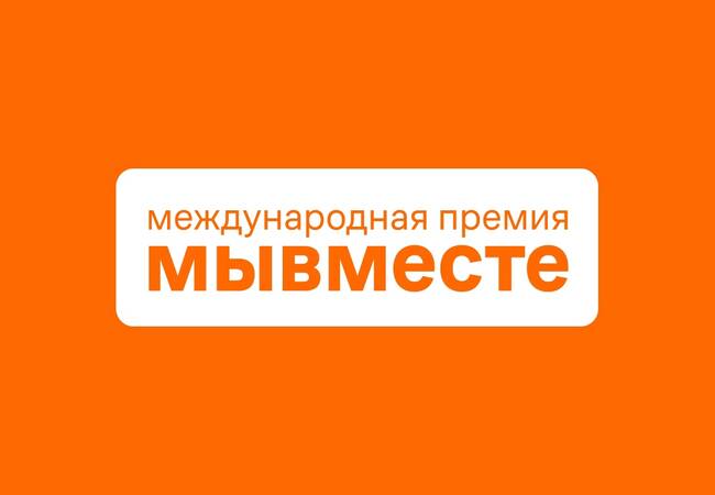 image-Проекты участников международной премии #МыВместе