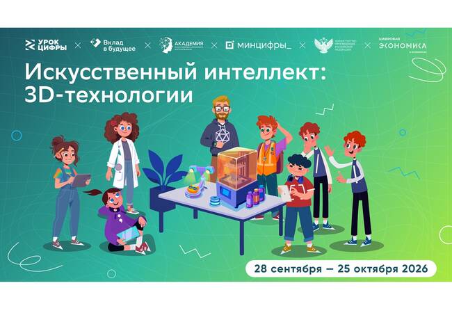 image-Новый «Урок цифры» познакомит с искусственным интеллектом и 3D-технологиями