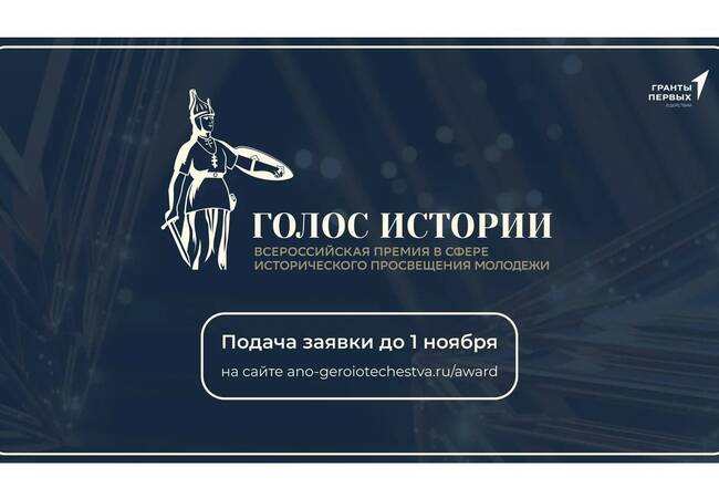 image-Открыт приём заявок на Всероссийскую премию в сфере исторического просвещения молодёжи «Голос истории»