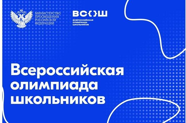 image-Стартует региональный этап всероссийской олимпиады школьников