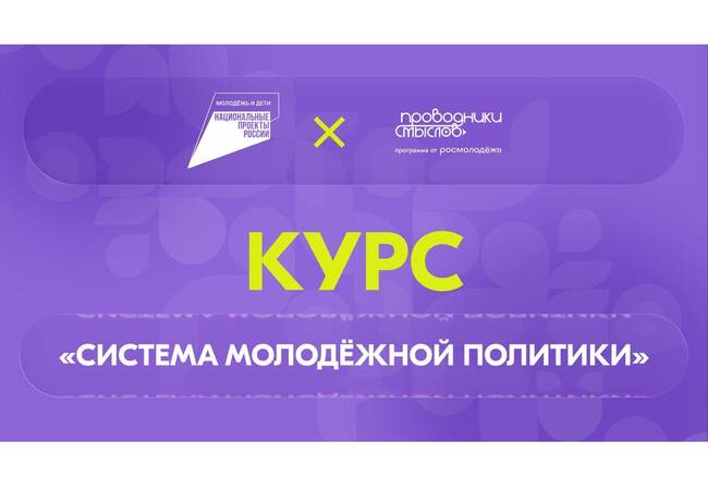 image-Запустился новый онлайн-курс на платформе Академия Росмолодёжи