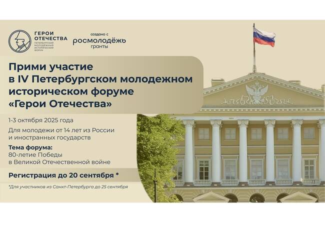 image-Стартовала регистрация на IV Петербургский молодежный исторический форум «Герои Отечества»