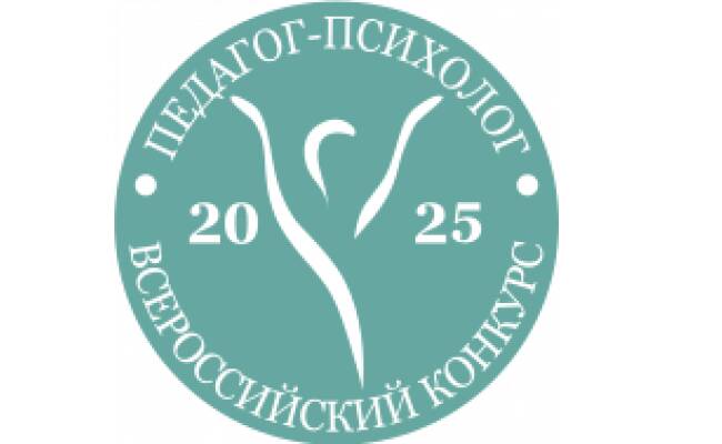 image-Финал XIX Всероссийского конкурса профессионального мастерства «Педагог-психолог — 2025»