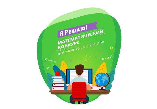 image-Стартовал XII Международный конкурс по математике «Я Решаю!»