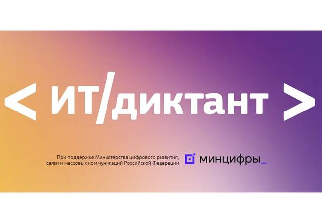 image-Проверьте себя: участвуйте в ИТ-диктанте!
