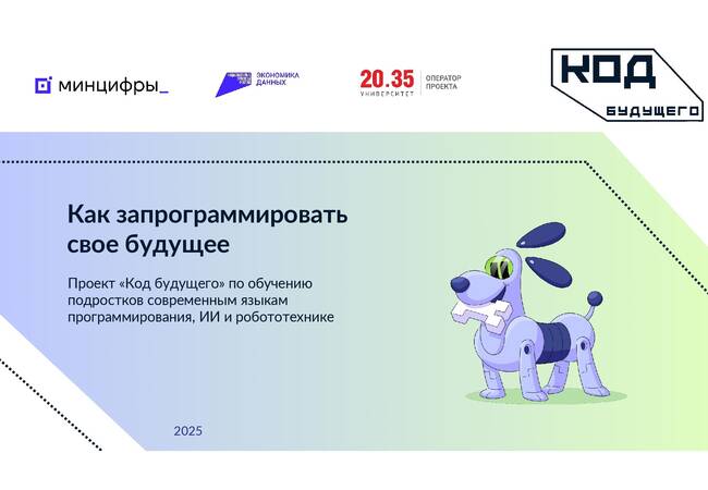 image-«Код будущего»: цифры и факты