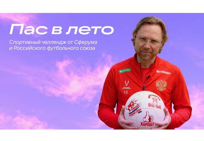 image-«Пас в лето» от Сферума и РФС: школьники могут выиграть тренировку с Валерием Карпиным