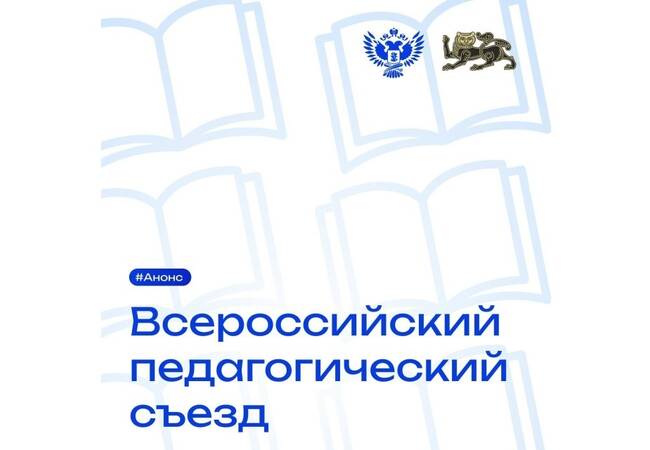 image-Всероссийский педагогический съезд соберёт 1300 представителей сферы образования со всей страны
