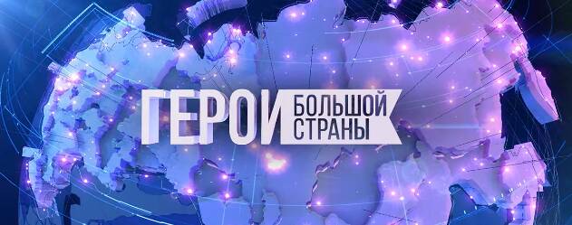 image-Фильмы Премии-фестиваля «Герои большой страны» стали доступны для просмотра