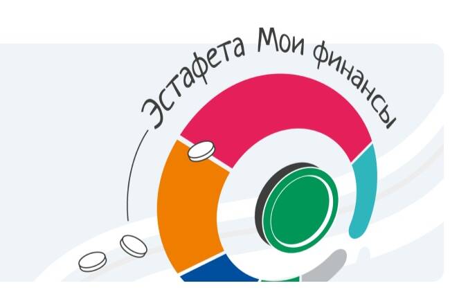 image-Стартовала Всероссийская просветительская эстафета «Мои финансы»