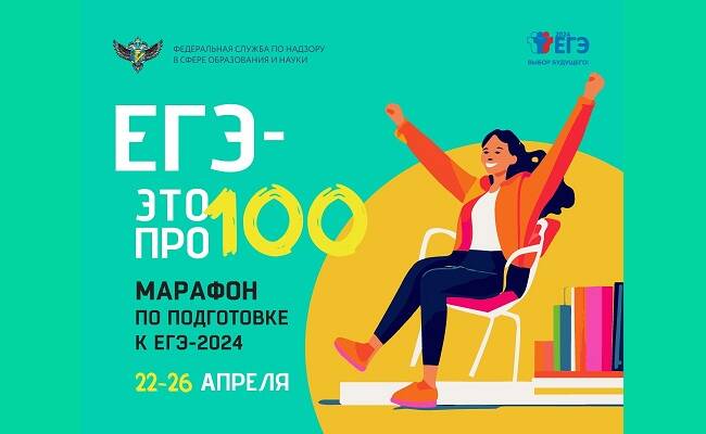 image-Четвертый сезон онлайн-марафона «ЕГЭ – это про100!» для выпускников 2024 года пройдет 22-26 апреля