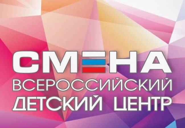 image-Не упусти возможность отправиться в ВДЦ «Смена» в г. Анапа на декабрьскую смену!