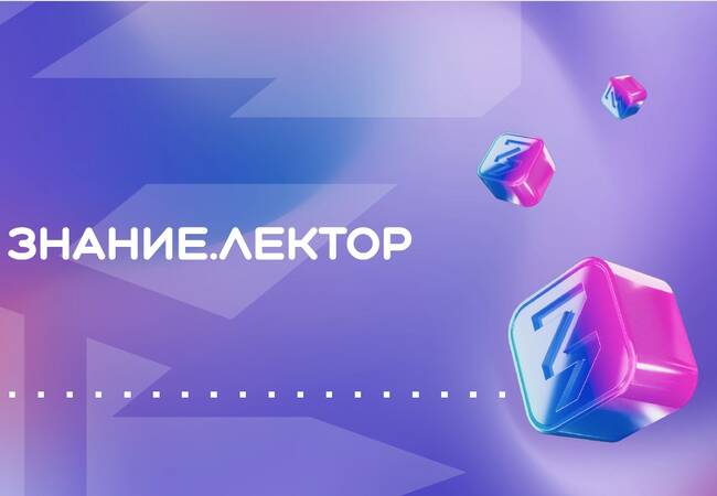 image-Стартовал Всероссийский конкурс Знание.Лектор