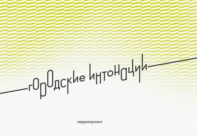 image-С 1 июля начинается приём заявок на конкурс «Городские интонации»