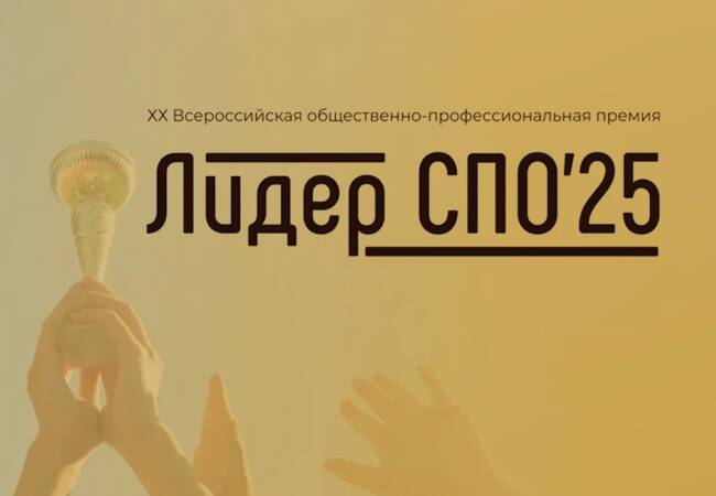 image-Проект Брянского училища (колледжа) олимпийского резерва вошёл в топ-100 лучших практик победителей общественно-профессиональной премии «Лидер СПО» 2025 года