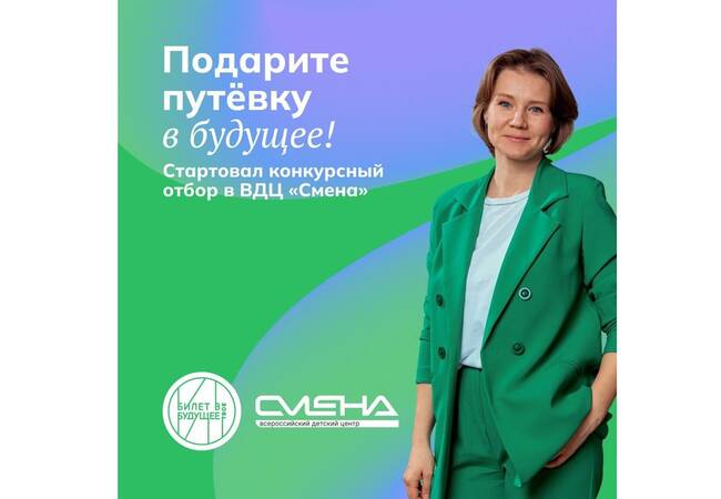 image-«Билет» в «Смену»: российские школьники смогут отправиться на уникальную смену