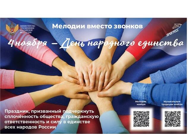 image-В ноябре школьные звонки сменят композиции, объединяющие страну