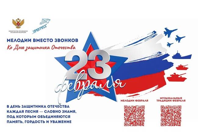 image-На школьных переменах в феврале будут звучать патриотические песни и мелодии