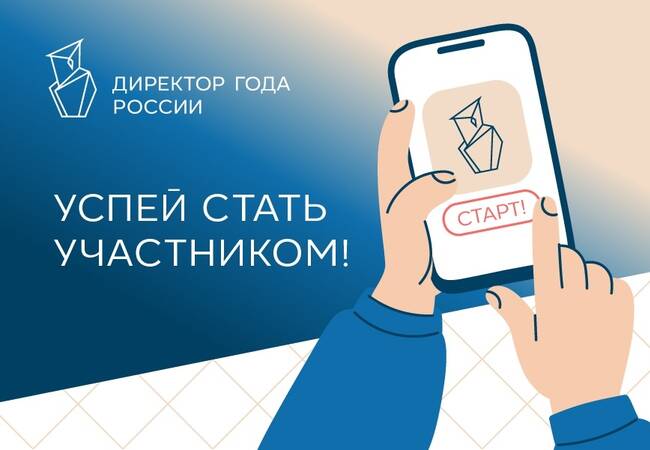 image-До 15 мая продолжается первый тур отборочного этапа Всероссийского профессионального конкурса руководителей общеобразовательных организаций «Директор года России»