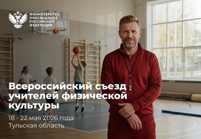 image-В Тульской области пройдёт Всероссийский съезд учителей физической культуры