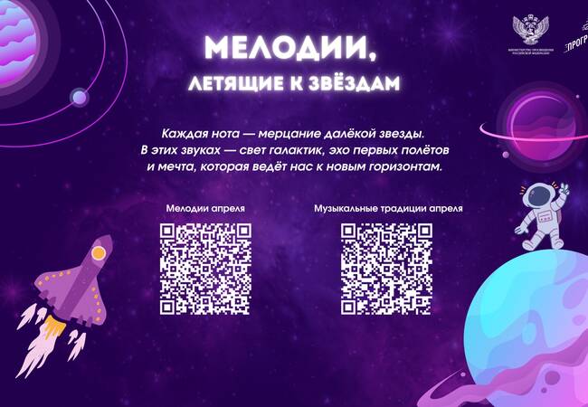 image-На школьных переменах в апреле будут звучать мелодии, посвящённые космосу и путешествиям
