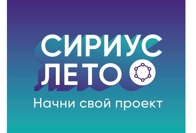 image-Старт пятого сезона программы «Сириус. Лето: начни свой проект»  2024-2025